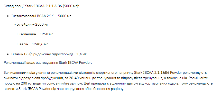 Stark IBCAA 2-1-1/Vit B6 - 250g Unflavoured 2022-09-0960 фото